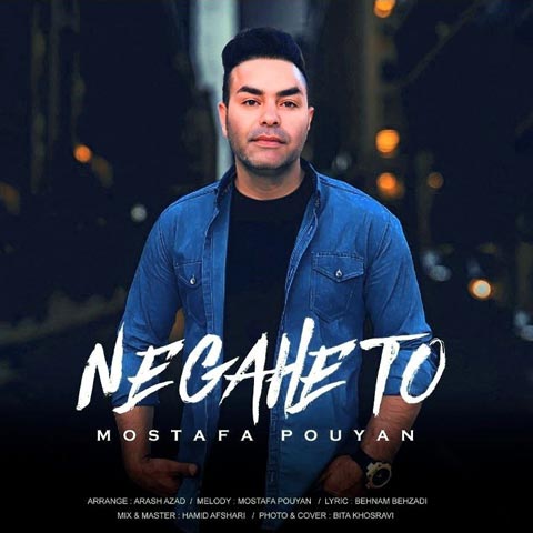 دانلود آهنگ مصطفی پویان نگاه تو